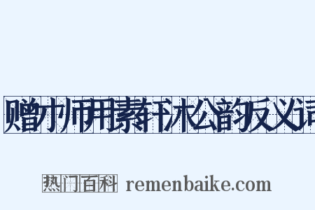 赠才师用素轩沐公韵反义词是什么意思的图片